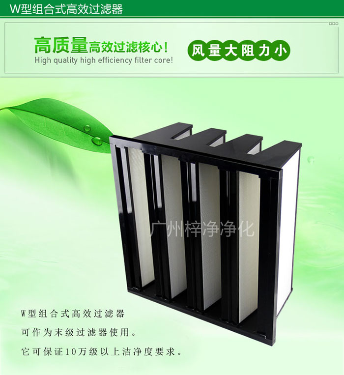 組合式高效過濾器又稱為W型大風量高效過濾器，W型過濾器，V型過濾器等